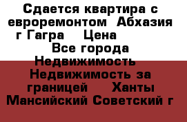 Сдается квартира с евроремонтом. Абхазия,г.Гагра. › Цена ­ 3 000 - Все города Недвижимость » Недвижимость за границей   . Ханты-Мансийский,Советский г.